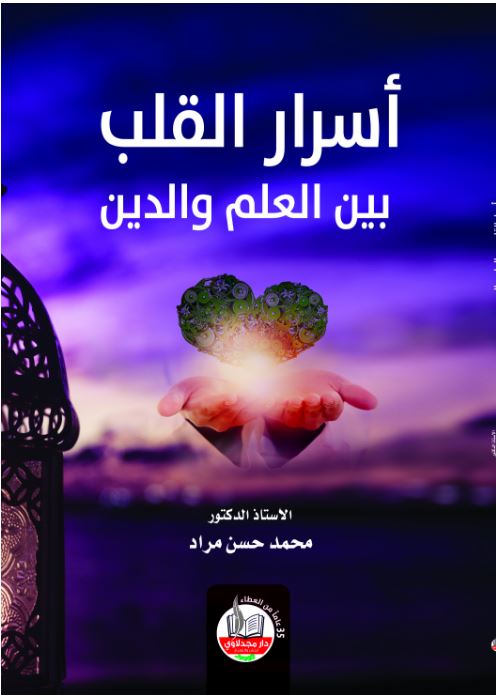 أسرار القلب : بين العلم والدين