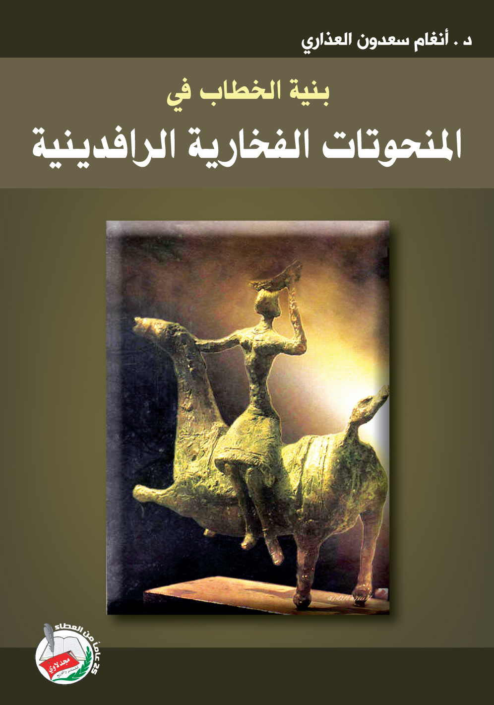 بنية الخطاب في المنحوتات الفخارية الرافددينية