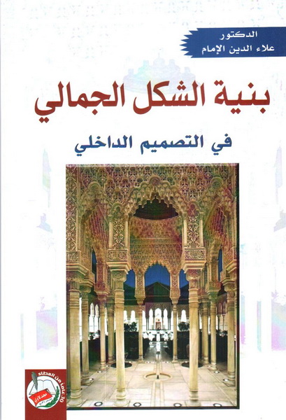 بنية الشكل الجمالي في التصميم الداخلي