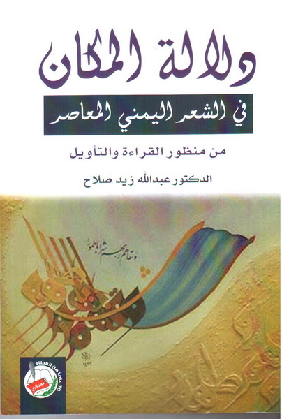 دلالة المكان في الشعر اليمني المعاصر : من منظور القراءة والتأويل