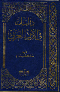 دراسات في الأدب العربي