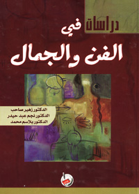 دراسات في الفن والجمال