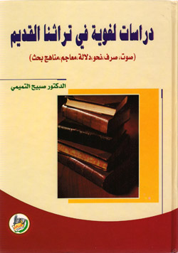 دراسات لغوية في تراثنا القديم