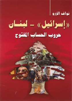 إسرائيل - لبنان حروب الحساب المفتوح