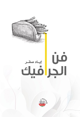 فن الجرافيك
