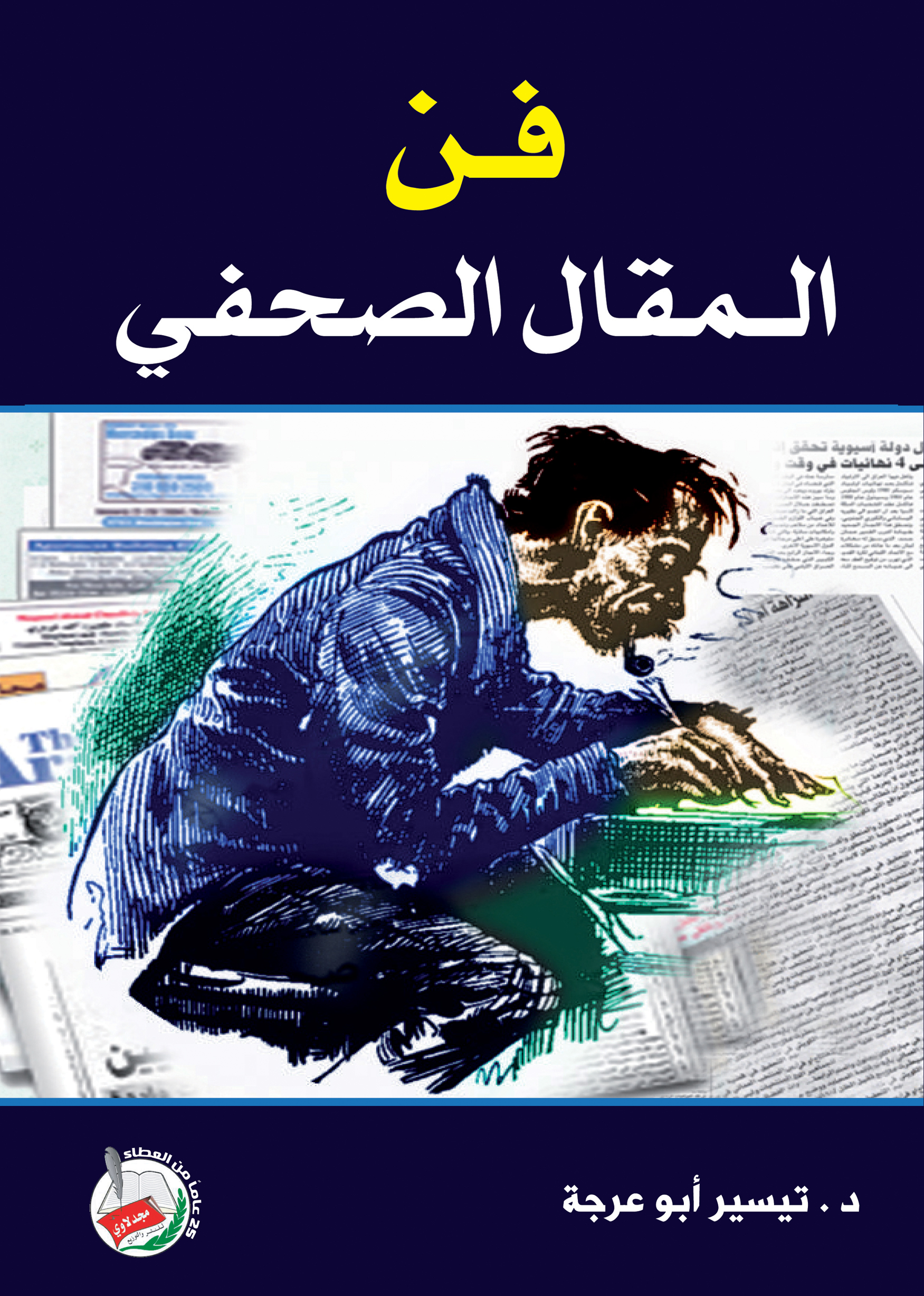 فن المقال الصحفي