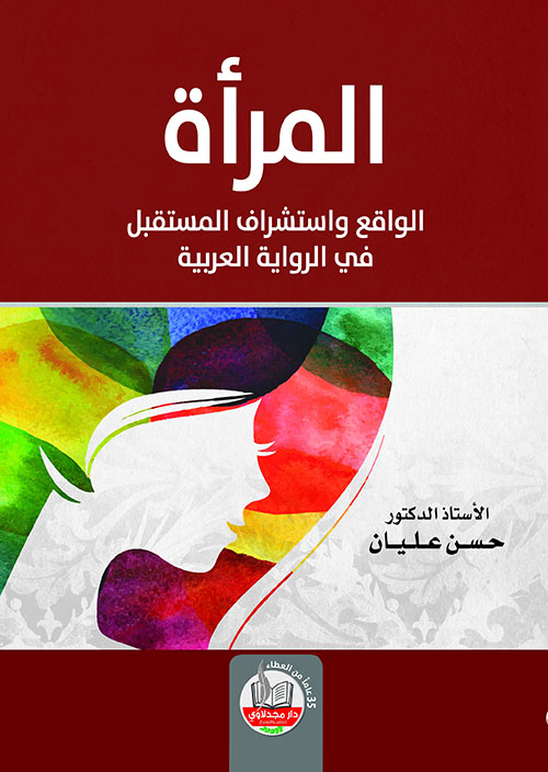 المرأة : الواقع واستشراف المستقبل في الرواية العربية