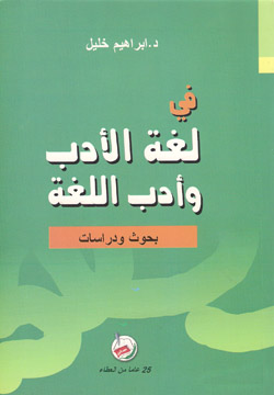 في لغة الأدب وأدب اللغة : بحوث ودراسات
