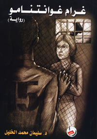 غرام غوانتانامو : رواية