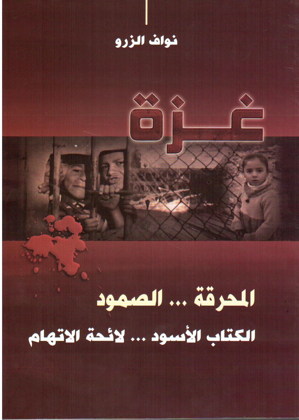 غزة المحرقة .... الصمود : الكتاب الأسود .... لائحة الاتهام