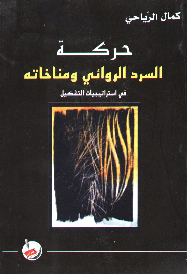 حركة السرد الروائي ومناخاته في استراتيجيات التشكيل