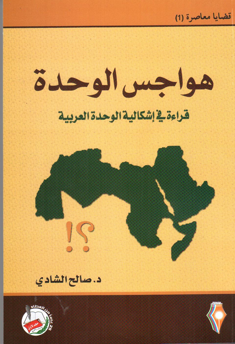هواجس الوحدة : قراءة في إشكالية الوحدة العربية
