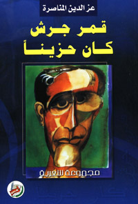 قمر جرش كان حزينا