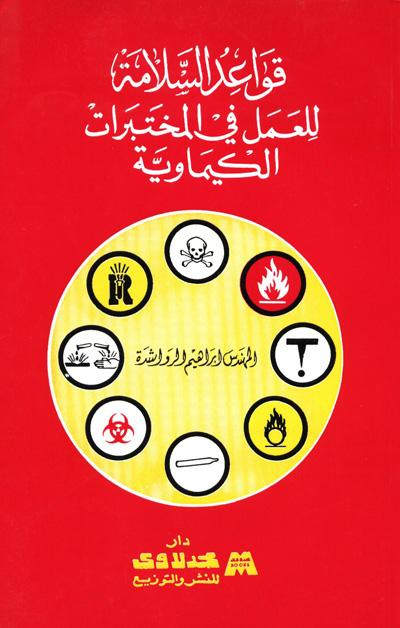 قواعد السلامة للعمل في المختبرات الكيماوية