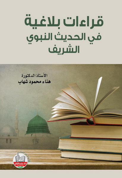 قراءات بلاغية في الحديث النبوي الشريف