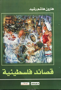 قصائد فلسطينية