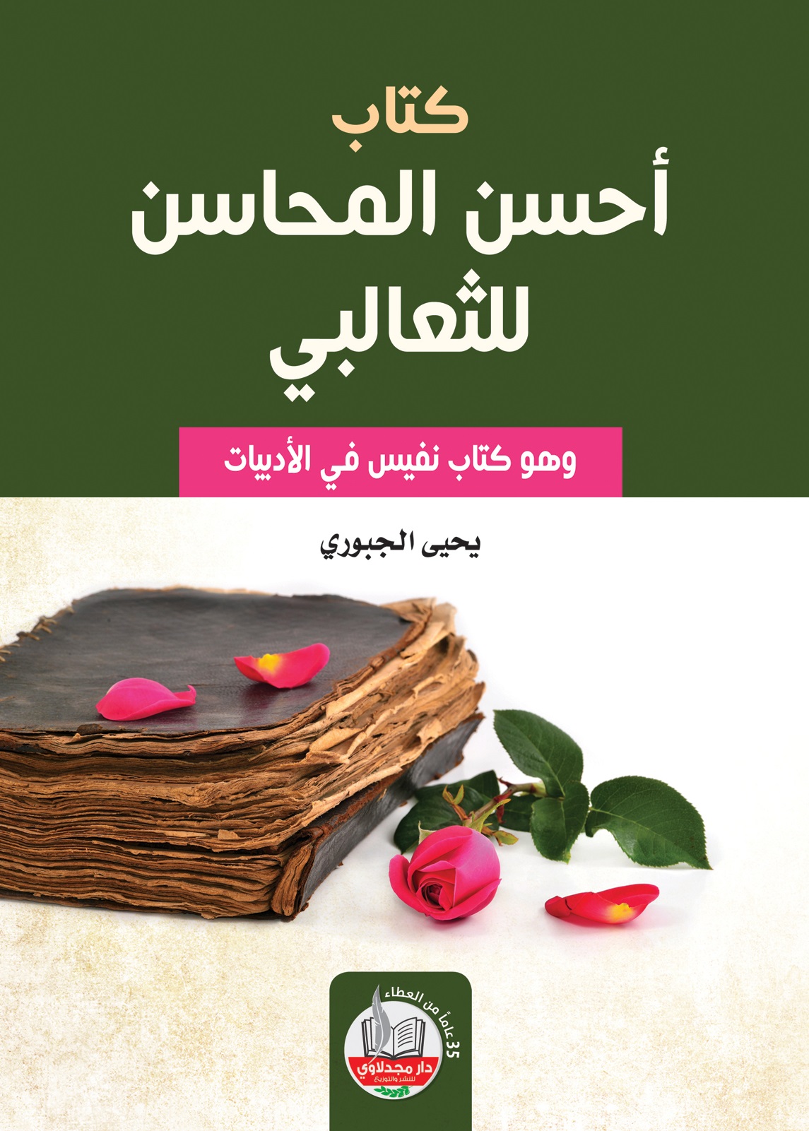 كتاب أحسن المحاسن للثعالبي : وهو كتاب نفيس في الأدبيات
