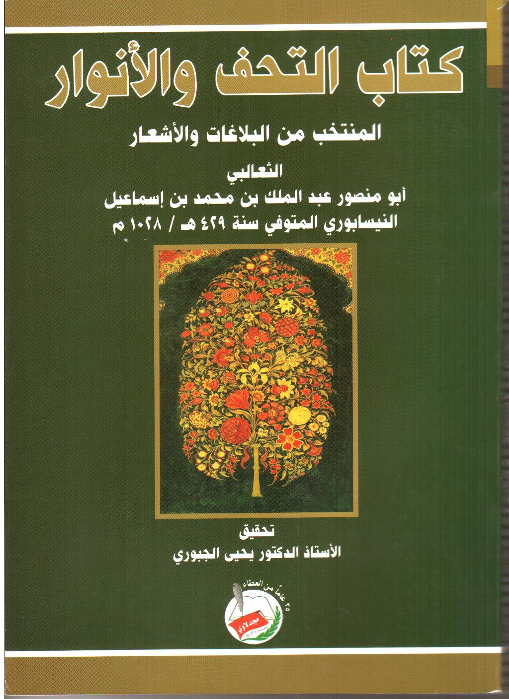 كتاب التحف والأنوار المنتخب من البلاغات والأشعار