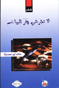 لا تجرحي وتر البيات
