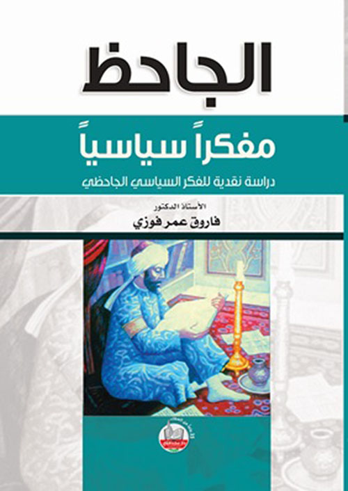 الجاحظ مفكراً سياسياً : دراسة نقدية للفكر السياسي الجاحظي