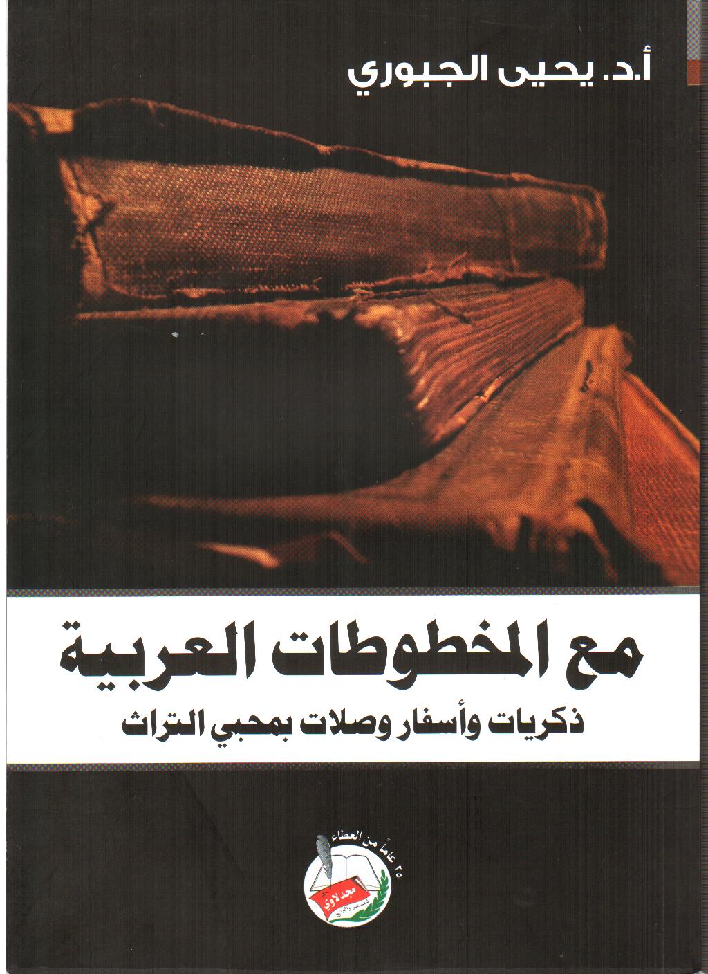 مع المخطوطات العربية : ذكريات وأسفار وصلات بمحبي التراث