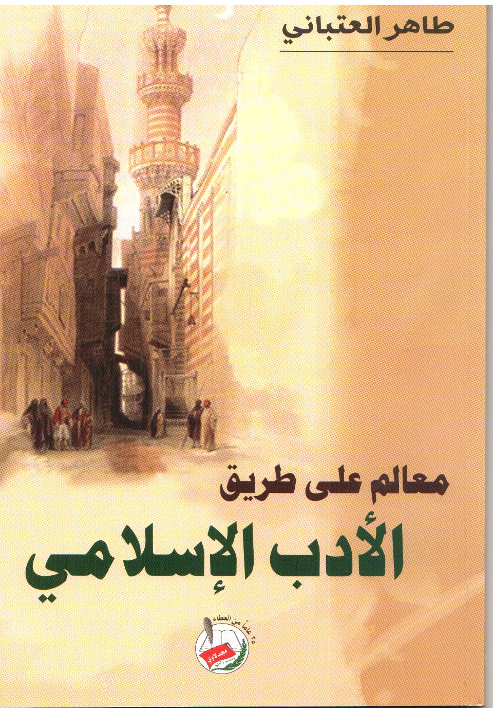 معالم على طريق الأدب الإسلامي