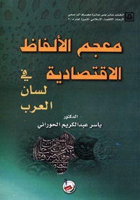 معجم الألفاظ الاقتصادية في لسان العرب