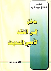 مدخل إلى النقد الأدبي الحديث