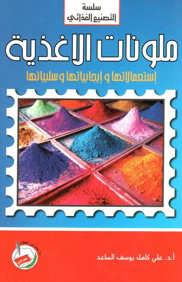 ملونات الأغذية : استعمالاتها وايجابياتها وسلبياتها