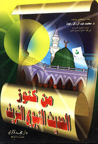 من كنوز الحديث النبوي الشريف