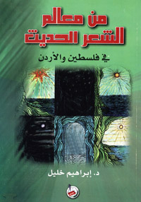 من معالم الشعر الحديث في فلسطين والأردن