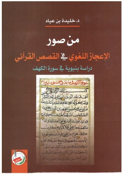 من صور الإعجاز اللغوي في القصص القراني : دراسة بنيوية في سورة الكهف