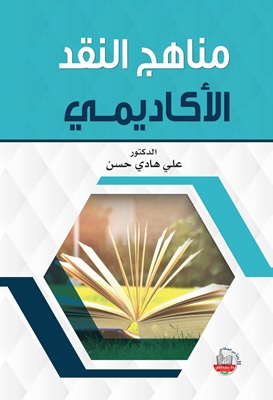 مناهج النقد الأكاديمي