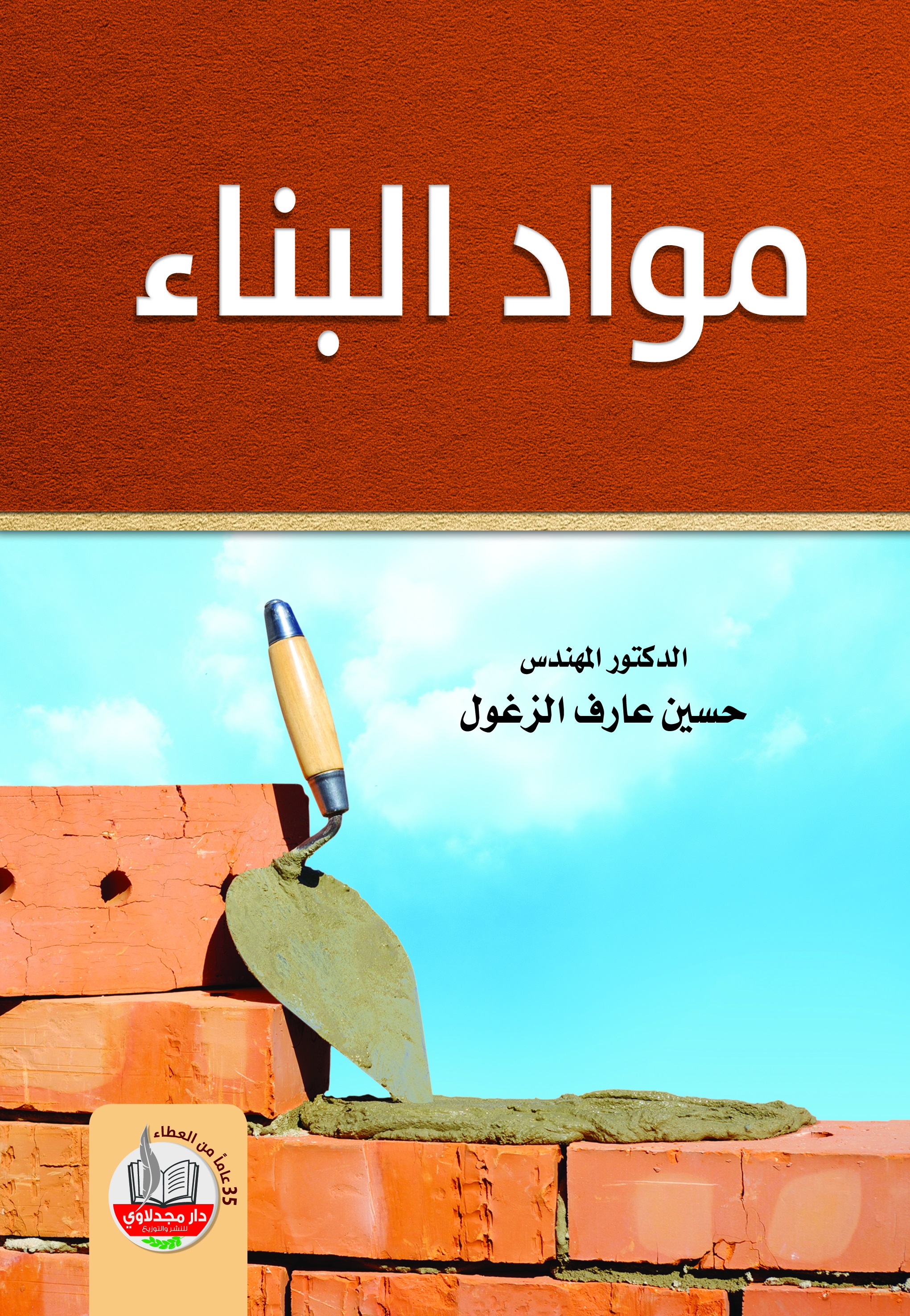 مواد البناء