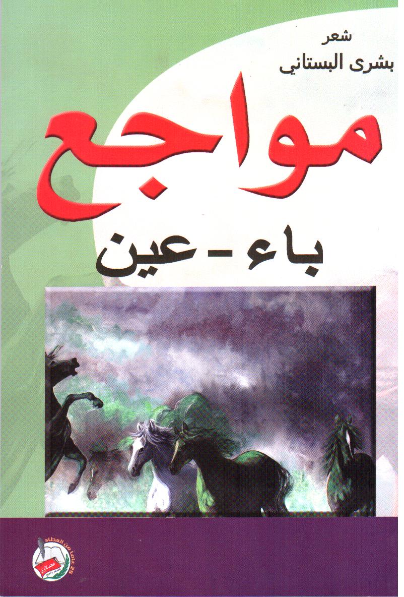 مواجع باء-عين