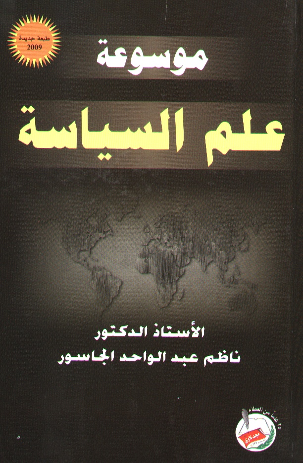 موسوعة علم السياسة