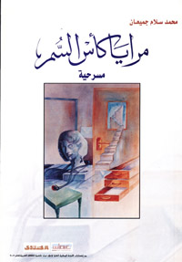 مرايا كأس السم