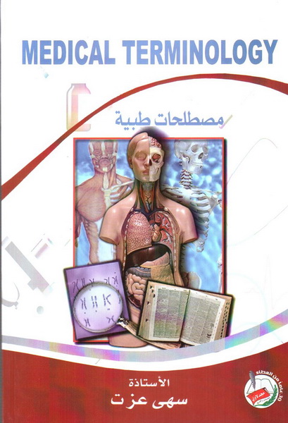 مصطلحات طبية = Medical terminology
