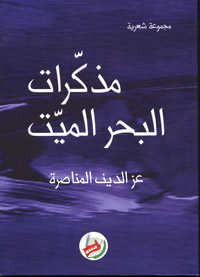 مذكرات البحر الميت