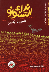 نداء السنونو : من الوطن إلى المنفى