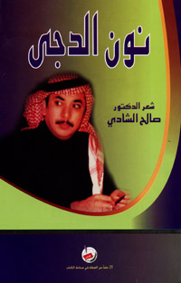 نون الدجى : شعر