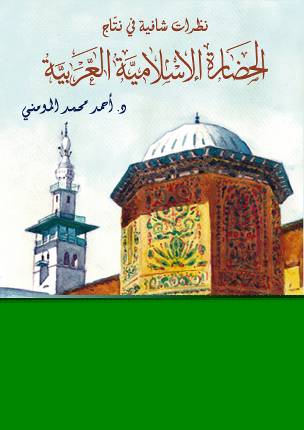 نظرات شافية في نتاج الحضارة الاسلامية العربية