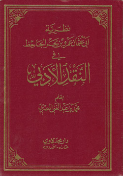 نظرية الجاحظ في النقد الأدبي