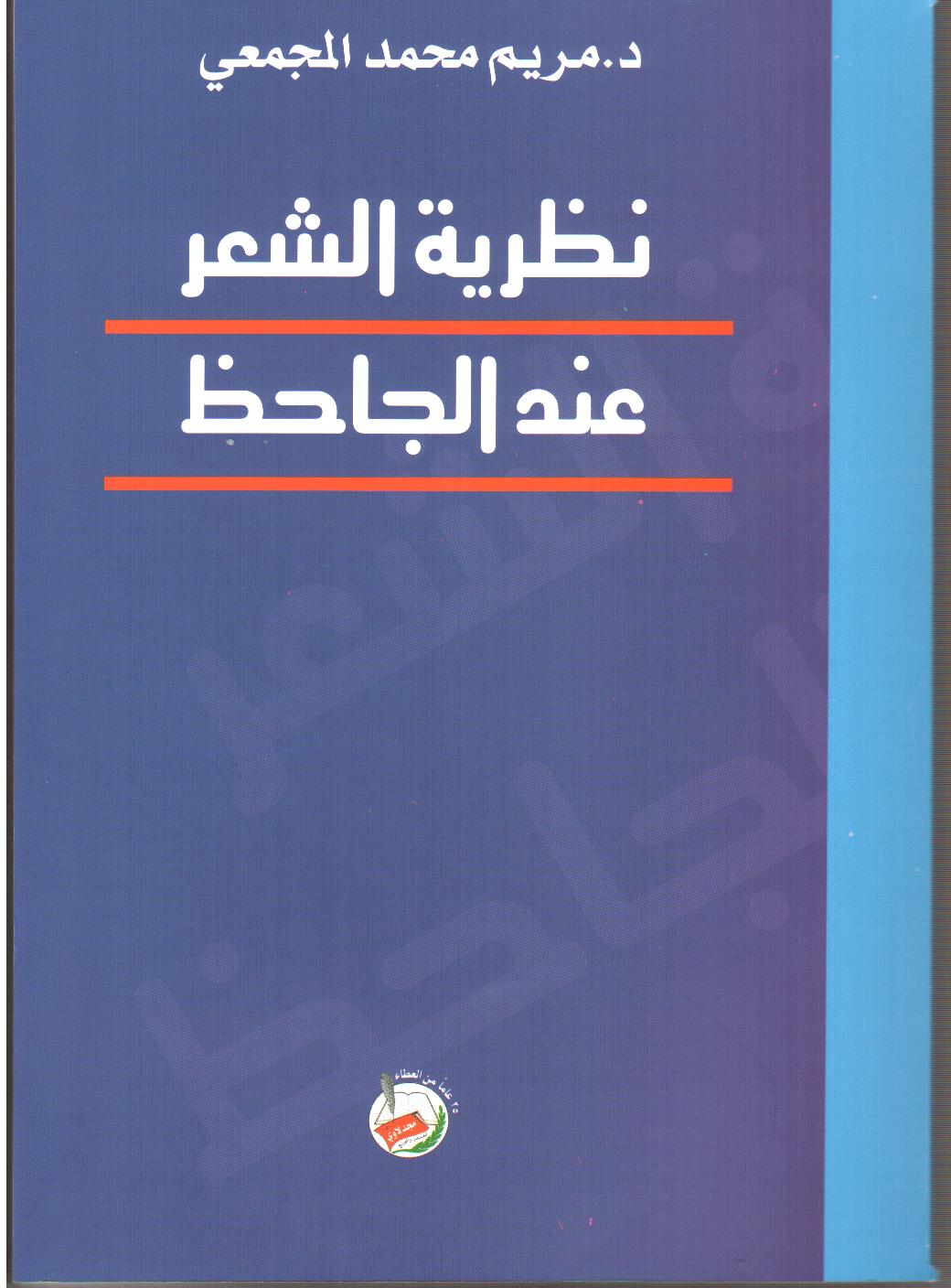 نظرية الشعر عند الجاحظ