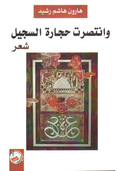 وانتصرت حجارة السجيل