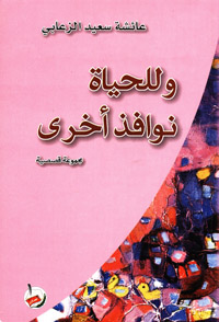 وللحياة نوافذ آخرى : مجموعة قصصية