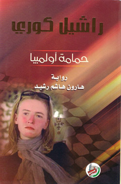 Rachel Corrie The Dove of Olympia