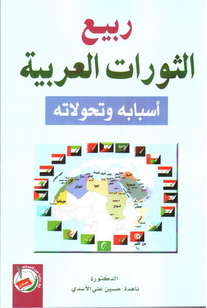 ربيع الثورات العربية : أسبابه وتحولاته
