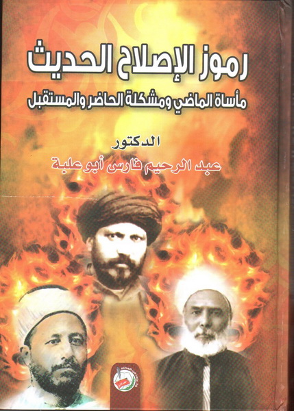 رموز الإصلاح الحديث : مأساة الماضي ومشكلة الحاضر والمستقبل