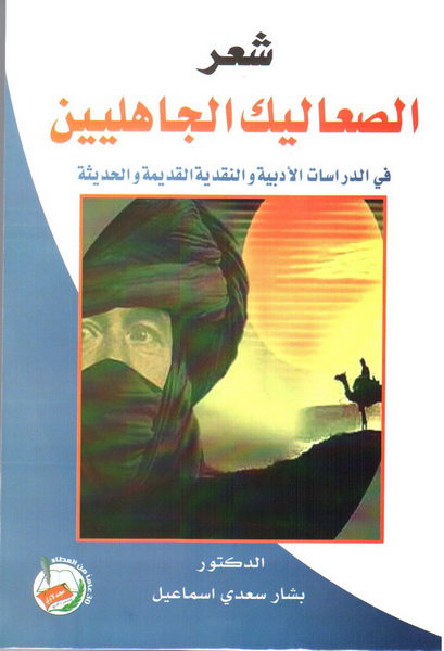 شعر الصعاليك الجاهليين : في الدراسات الأدبية والنقدية القديمة والحديثة